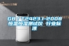 GB／T2423.1-2008恒溫恒濕測試儀 行業(yè)標(biāo)準(zhǔn)