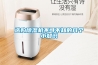 選購(gòu)除濕機(jī)不可不知的幾個(gè)小知識(shí)