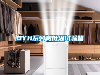 常見問題BYH系列高低溫試驗箱