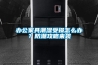 辦公家具潮濕受損怎么辦？防潮攻略來(lái)襲