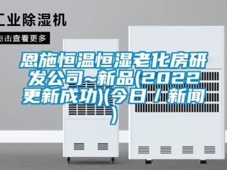 知識百科恩施恒溫恒濕老化房研發(fā)公司~新品(2022更新成功)(今日／新聞)
