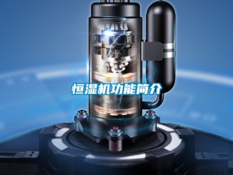 知識百科恒濕機功能簡介