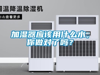 常見(jiàn)問(wèn)題加濕器應(yīng)該用什么水，你做對(duì)了嗎？