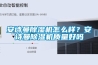 安詩曼除濕機怎么樣？安詩曼除濕機質(zhì)量好嗎