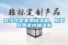武漢小型家用除濕機，別墅商用室內抽濕機