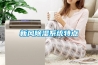 新風(fēng)除濕系統(tǒng)特點(diǎn)