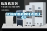 工業除濕機的特點是什么？