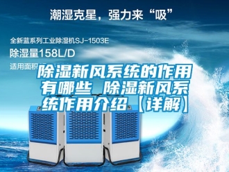 行業新聞除濕新風系統的作用有哪些 除濕新風系統作用介紹【詳解】