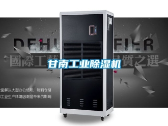常見問題甘南工業除濕機