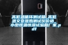 高低溫循環(huán)測試箱_高低溫交變濕熱測試儀價(jià)格_小型恒溫恒濕試驗(yàn)箱廠家.pdf