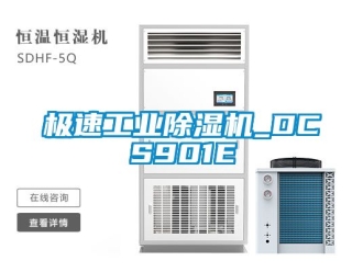 常見問題極速工業除濕機_DCS901E