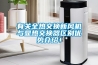 有關(guān)全熱交換新風機與顯熱交換器區(qū)別優(yōu)勢介紹！