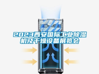 常見問題2023西安國(guó)際工業(yè)除濕機(jī)及干燥設(shè)備展覽會(huì)