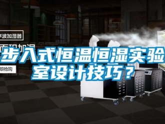 知識百科步入式恒溫恒濕實驗室設計技巧？