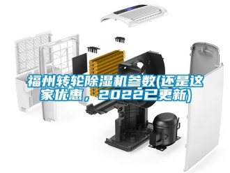 常見問題福州轉(zhuǎn)輪除濕機參數(shù)(還是這家優(yōu)惠，2022已更新)