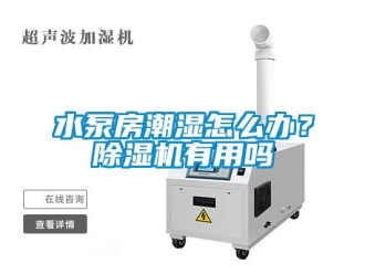 常見問題水泵房潮濕怎么辦？除濕機有用嗎