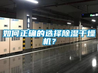 常見問題如何正確的選擇除濕干燥機(jī)？