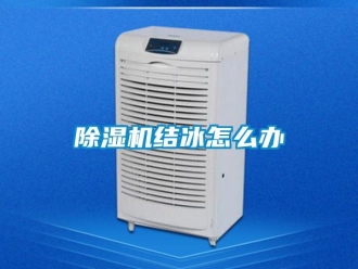 常見問題除濕機結冰怎么辦