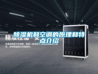 常見(jiàn)問(wèn)題除濕機(jī)和空調(diào)的原理和特點(diǎn)介紹