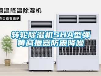 常見問題轉輪除濕機SHA型彈簧減振器防震降噪