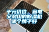 千元價位，省電又耐用的除濕機哪個牌子好