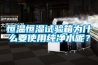 恒溫恒濕試驗箱為什么要使用純凈水呢？