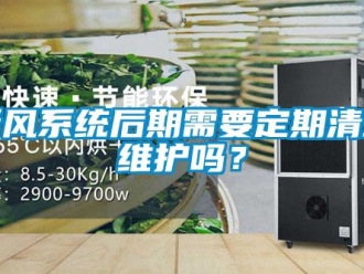 常見問題新風系統后期需要定期清理維護嗎？