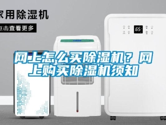 常見問題網上怎么買除濕機？網上購買除濕機須知