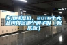家用除濕機，2016十大品牌排名哪個牌子好（權威版）