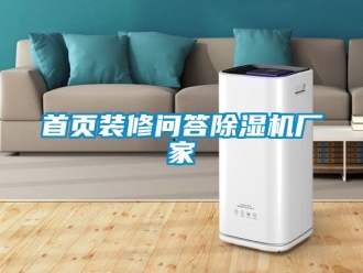企業(yè)新聞首頁(yè)裝修問答除濕機(jī)廠家