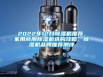 常見問題2022年12月除濕機推薦，家用商用除濕機選購攻略，除濕機品牌推薦測評