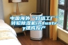 中國海外“燈塔工廠”轉(zhuǎn)輪除濕機(jī)industry建成投產(chǎn)