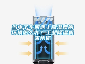 常見問題當電子車間遇上高濕度的環境怎么辦？工業除濕機來幫你