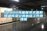 27000風量屋頂式直膨恒溫恒濕空調(diào)機組工作原理圖