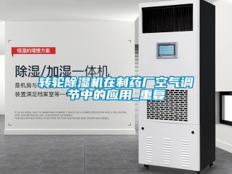 常見(jiàn)問(wèn)題轉(zhuǎn)輪除濕機(jī)在制藥廠空氣調(diào)節(jié)中的應(yīng)用_重復(fù)