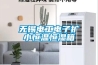 無(wú)錫電工電子擴(kuò)小恒溫恒濕箱