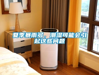 常見問(wèn)題夏季暴雨多，潮濕可能會(huì)引起這些問(wèn)題