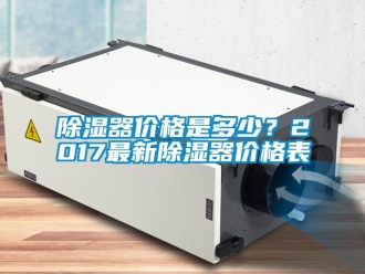 行業(yè)新聞除濕器價格是多少？2017最新除濕器價格表