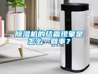 常見問題除濕機的結霜現象是怎么一回事？