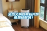 全熱交換器和新風系統是標配嗎？
