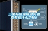 三坐標(biāo)恒溫恒濕實(shí)驗(yàn)室有些什么功能？