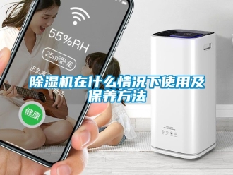 行業新聞除濕機在什么情況下使用及保養方法