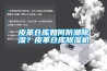 皮革倉(cāng)庫(kù)如何防潮除濕？皮革倉(cāng)庫(kù)除濕機(jī)