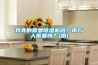 我真的需要除濕機嗎？南方人需要嗎？(圖)