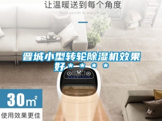 常見問題晉城小型轉輪除濕機效果好＊＊＊＊