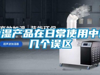 常見問題除濕產品在日常使用中的幾個誤區