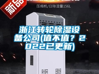 常見問題浙江轉輪除濕設備公司(值不值？2022已更新)