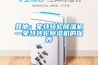 其他：蒙特轉(zhuǎn)輪除濕機(jī)—蒙特轉(zhuǎn)輪除濕機(jī)的保養(yǎng)