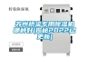 蘇州橋梁專用除濕機(jī)哪種好(揭秘2022已更新)