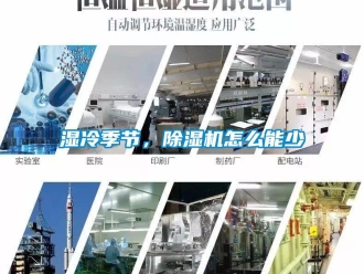 常見問題濕冷季節，除濕機怎么能少